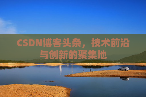 CSDN博客头条，技术前沿与创新的聚集地